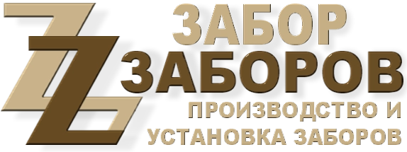 Строительство заборов в Ржавках